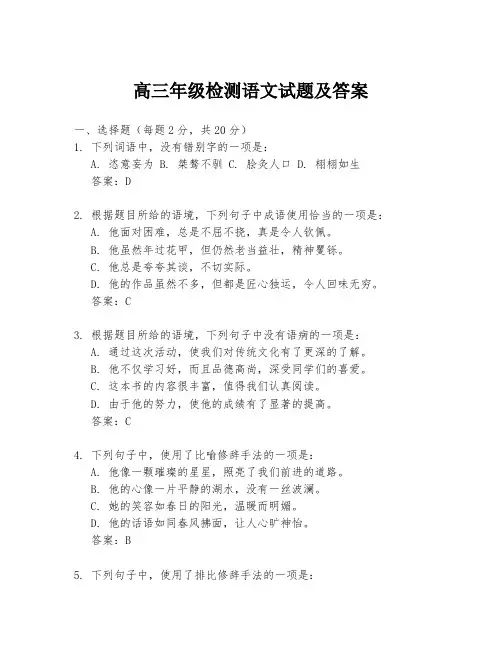 高三年级检测语文试题及答案