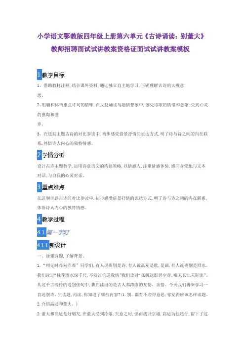 小学语文鄂教版四年级上册第六单元《古诗诵读：别董大》教师招聘面试试讲教案资格证面试试讲教案模板