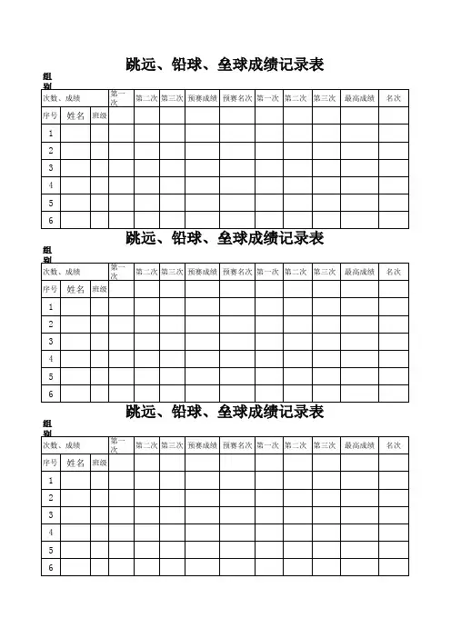 铅球、跳远、垒球成绩记录表30份