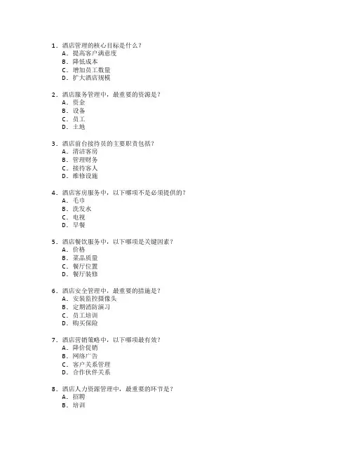酒店管理与酒店服务管理测试 选择题 64题