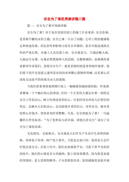 安全为了谁优秀演讲稿三篇