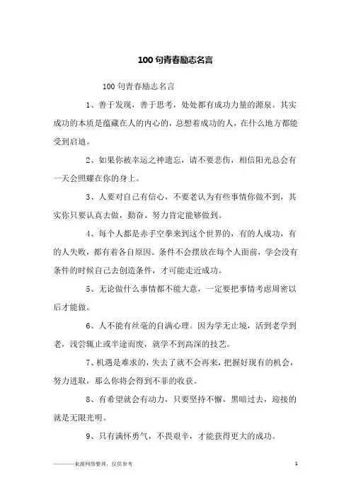 100句青春励志名言_励志