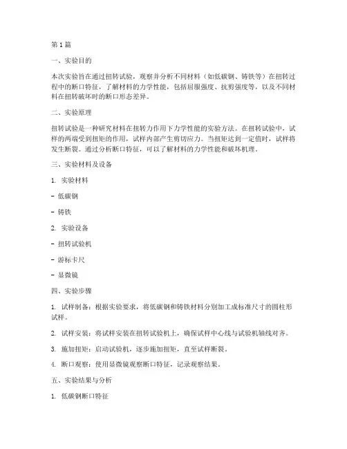 扭转实验报告断口特征(3篇)