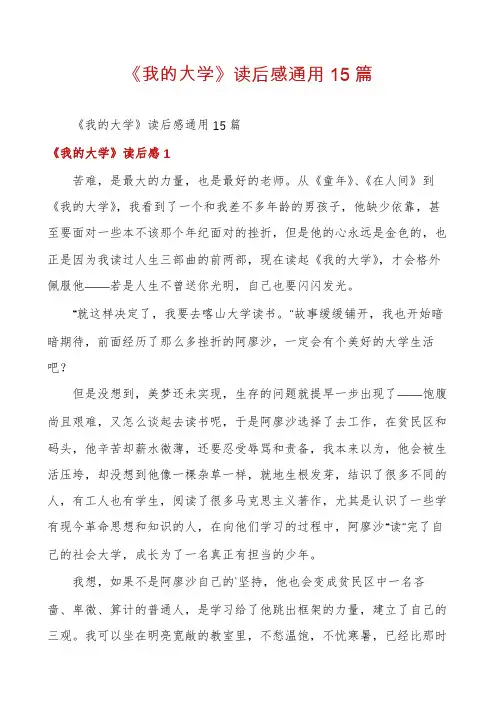 《我的大学》读后感通用15篇