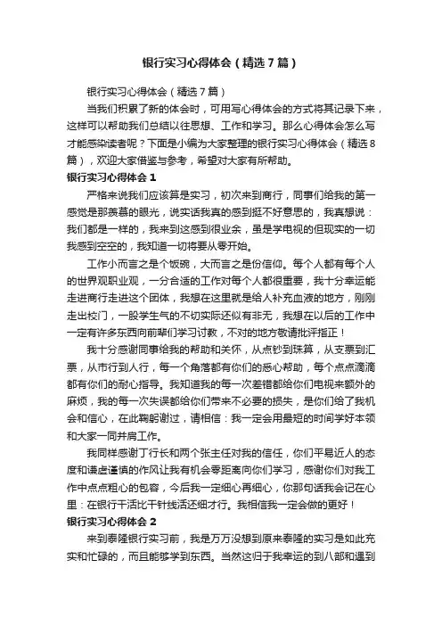 银行实习心得体会（精选7篇）