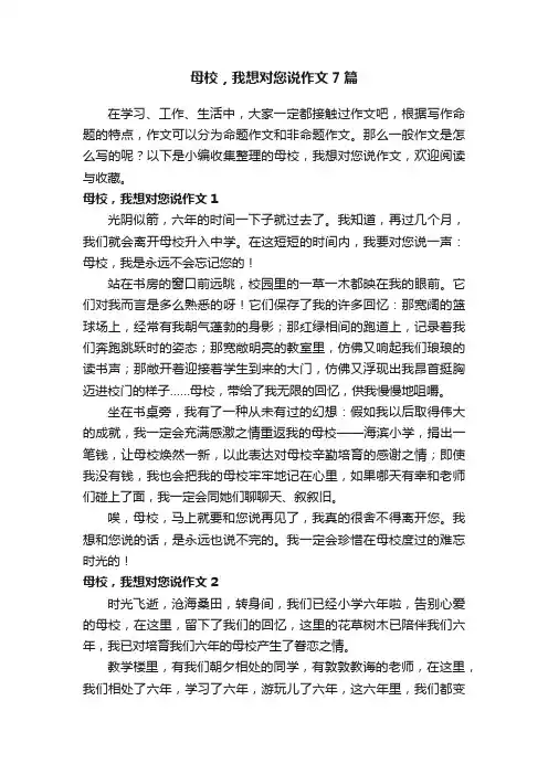 母校，我想对您说作文7篇