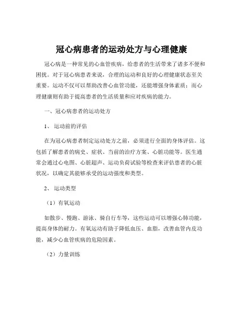 冠心病患者的运动处方与心理健康