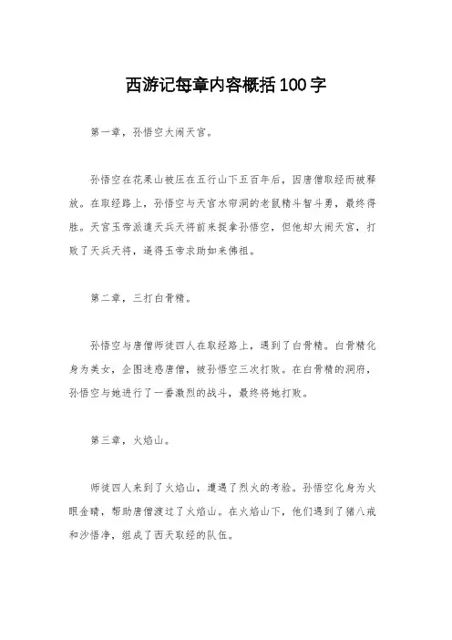 西游记每章内容概括100字