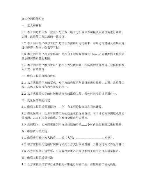 施工合同维修约定