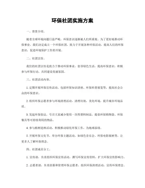 环保社团实施方案