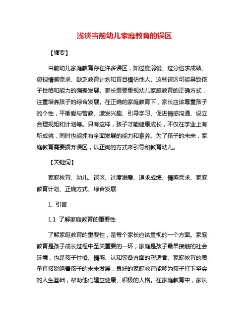 浅谈当前幼儿家庭教育的误区