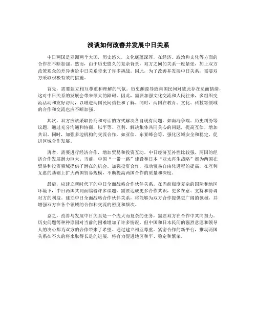 浅谈如何改善并发展中日关系