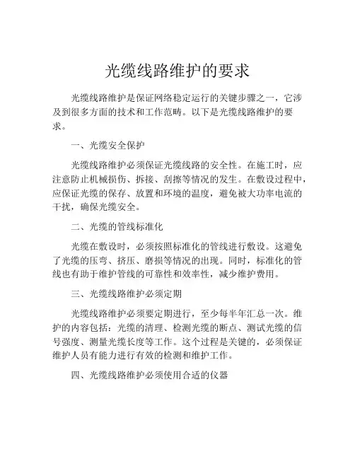 光缆线路维护的要求