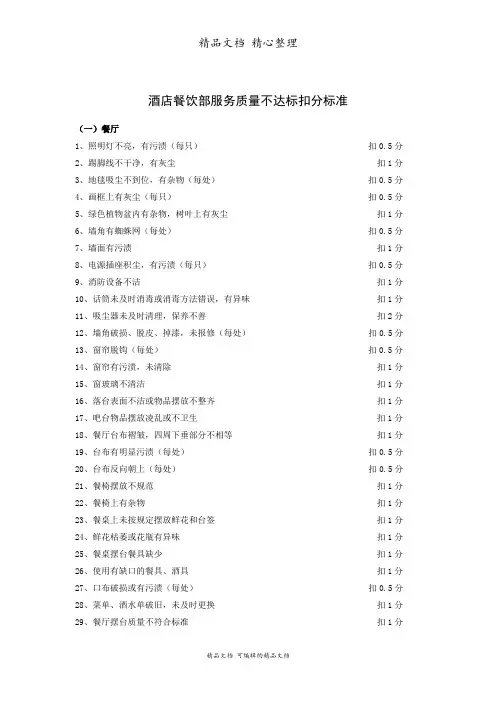 酒店餐饮部服务质量不达标扣分标准