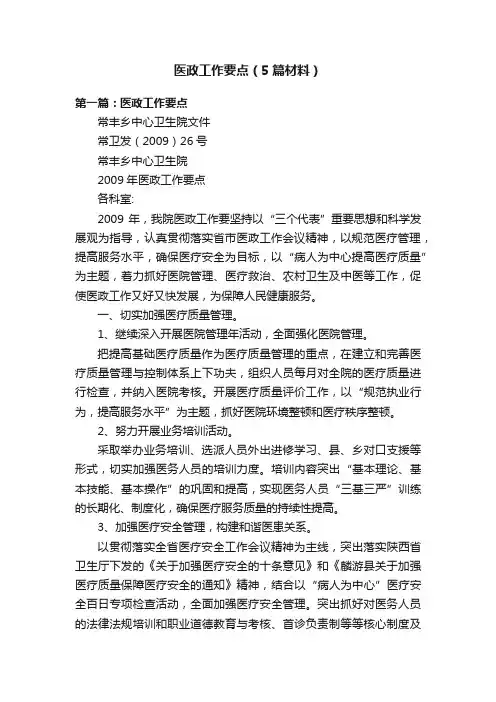 医政工作要点（5篇材料）