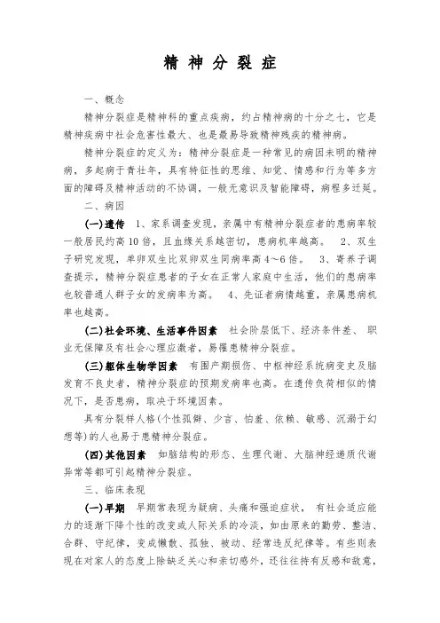 7精神分裂症