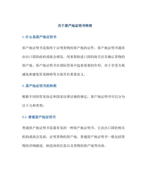 关于原产地证明书种类