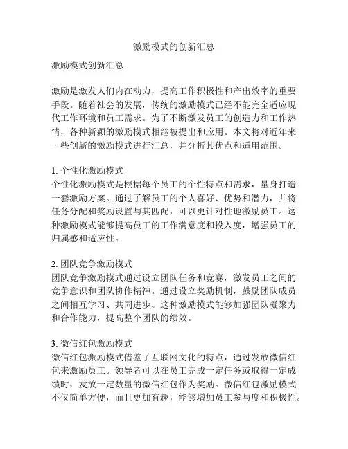 激励模式的创新汇总