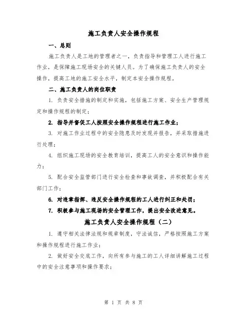 施工负责人安全操作规程(四篇)