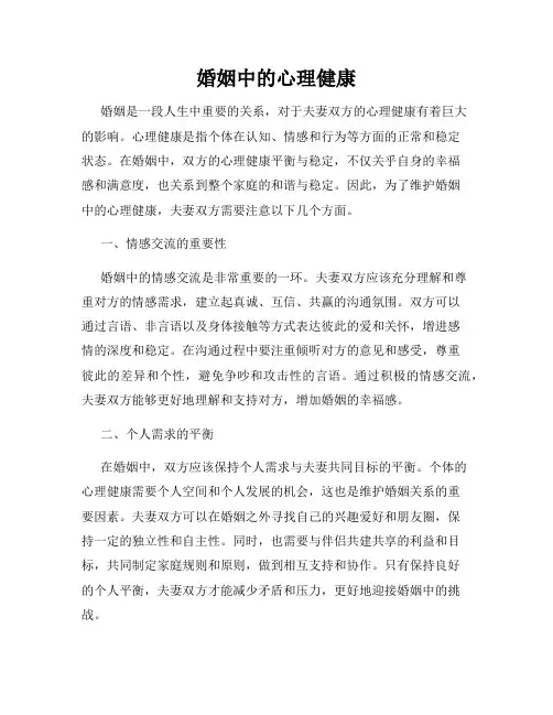 婚姻中的心理健康