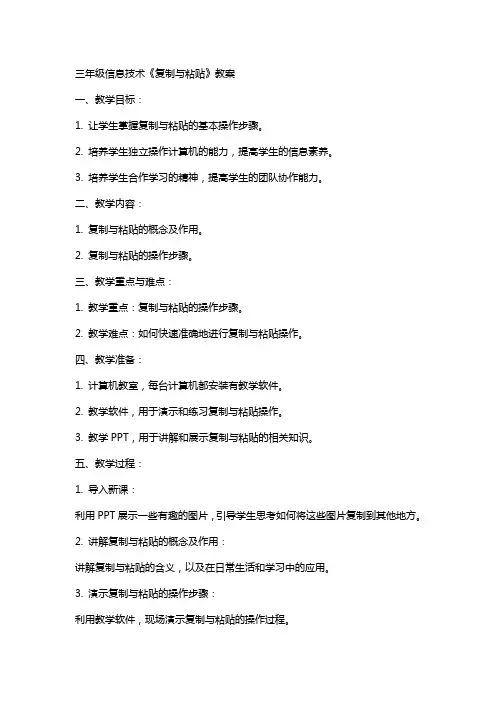 三年级信息技术《复制与粘贴》教案