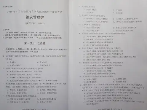 2019年4月自考《00357治安管理学》真题和答案