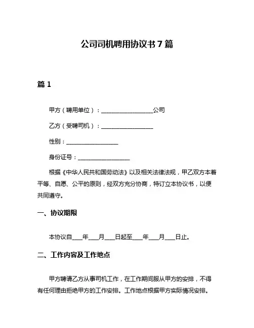 公司司机聘用协议书7篇