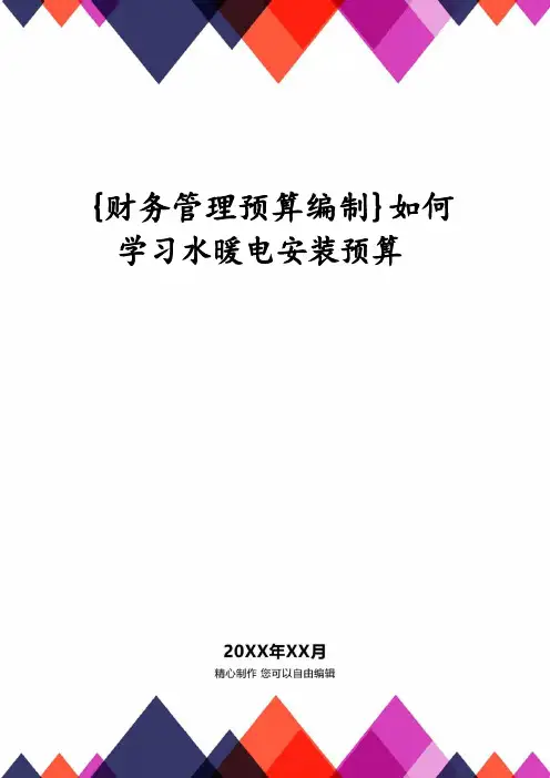 【财务管理预算编制 】如何学习水暖电安装预算