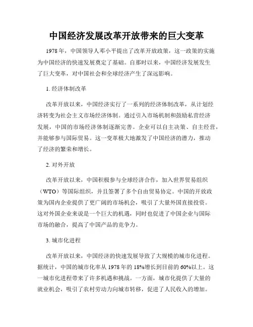 中国经济发展改革开放带来的巨大变革