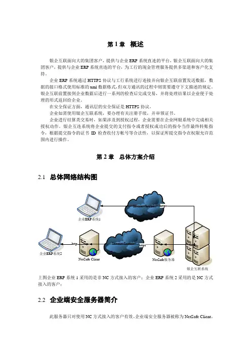 中国工商银行银企互连系统企业开发手册(初稿)