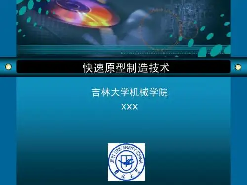 快速原型制造技术