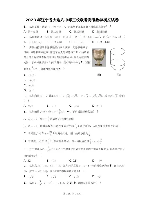 2023年辽宁省大连八中等三校联考高考数学模拟试卷+答案解析(附后)