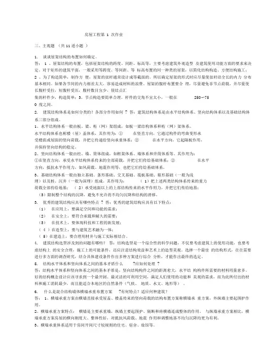 西南交《房屋工程》1-6次离线作业答案