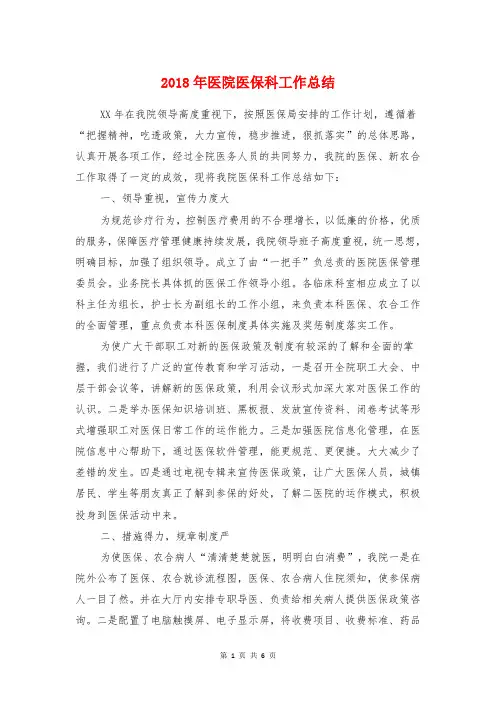 2018年医院医保科工作总结与2018年医院医德医风工作总结汇编