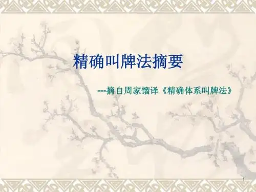 精确叫牌法摘要 - 副本