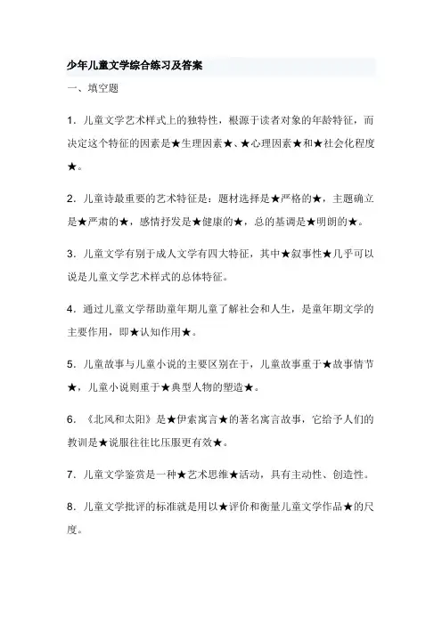 少年儿童文学综合练习及答案