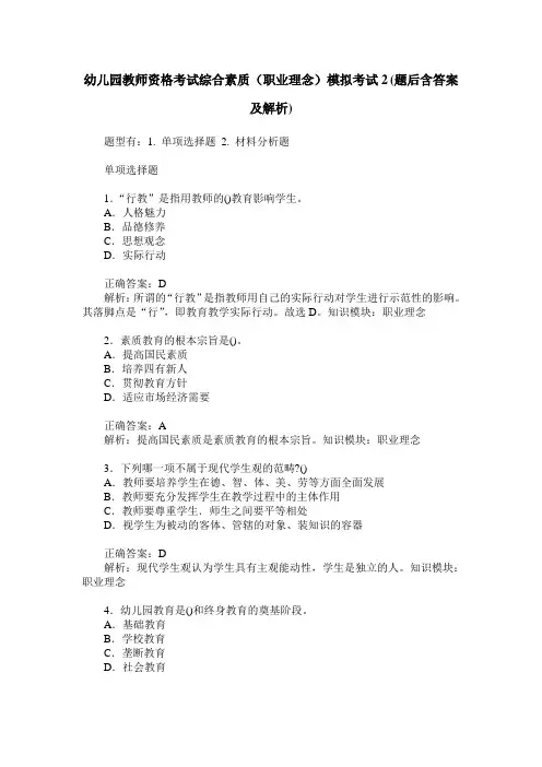 幼儿园教师资格考试综合素质(职业理念)模拟考试2(题后含答案及解析)