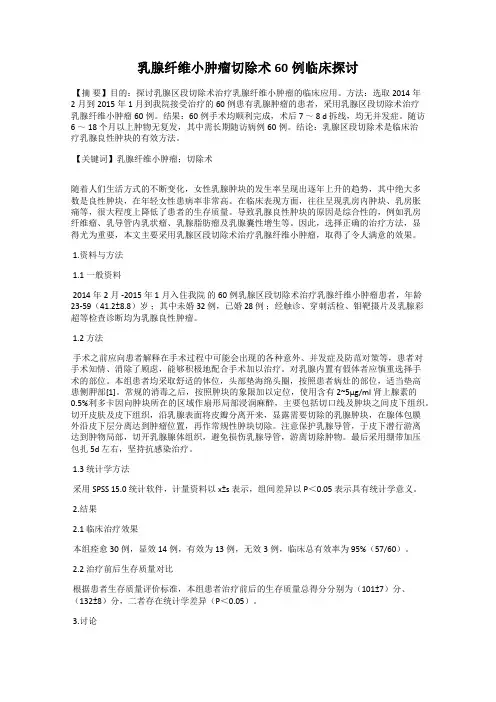 乳腺纤维小肿瘤切除术60例临床探讨