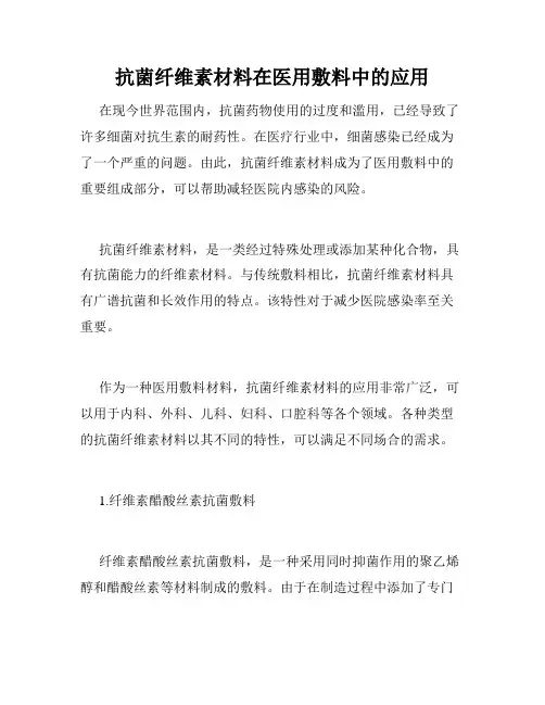 抗菌纤维素材料在医用敷料中的应用