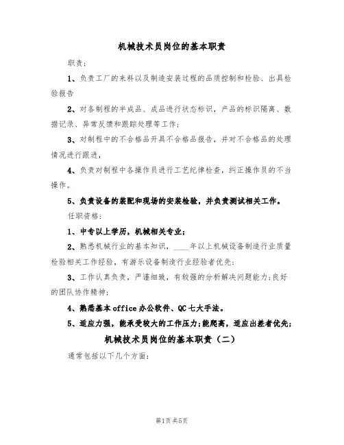 机械技术员岗位的基本职责(五篇)