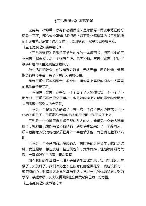 《三毛流浪记》读书笔记范文（通用5篇）