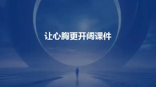 让心胸更开阔课件