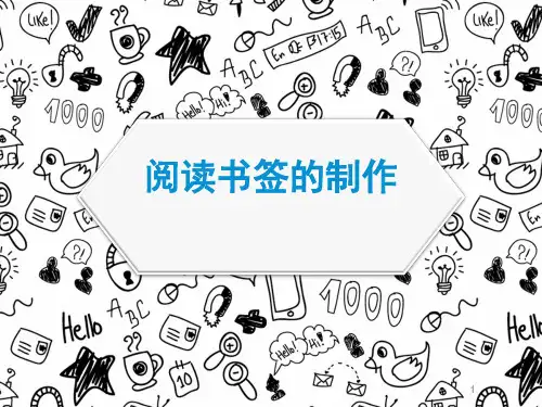 如何制作书签ppt课件