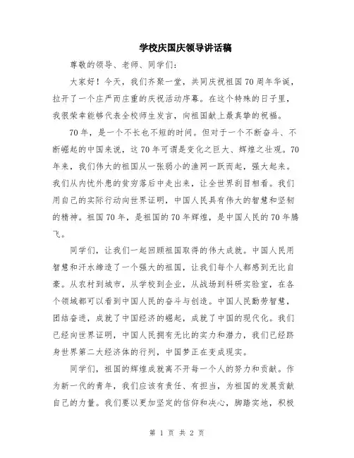 学校庆国庆领导讲话稿