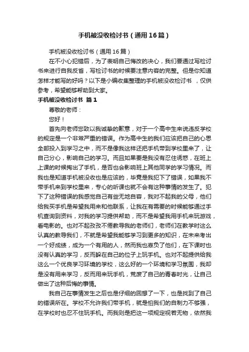 手机被没收检讨书（通用16篇）