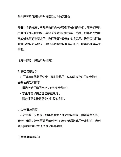 幼儿园三季度风险研判报告及安全防范建议