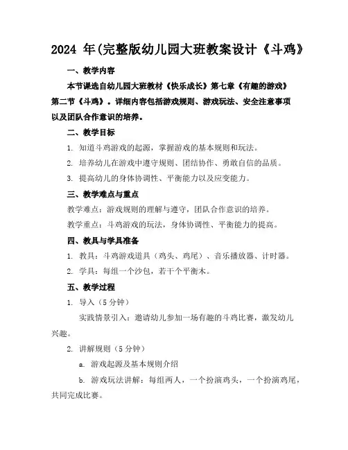 2024年(完整版幼儿园大班教案设计《斗鸡》