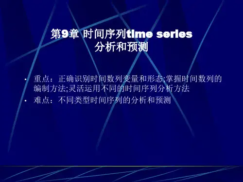 时间序列timeseries分析第节时间序列