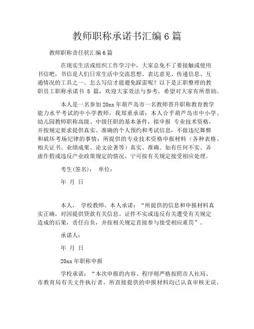 教师职称承诺书汇编6篇