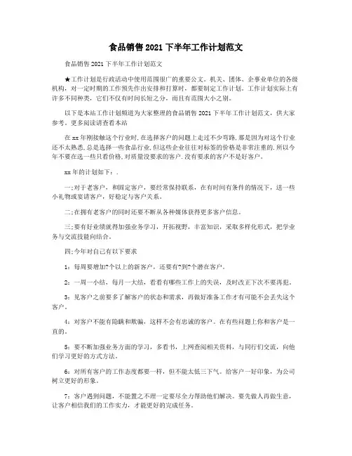 食品销售2021下半年工作计划范文